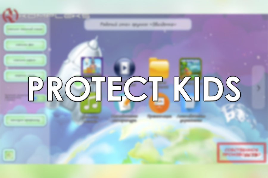 Программный комплекс PROTECT KIDS
